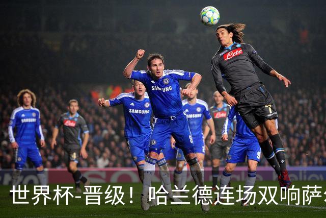 世界杯-晋级！哈兰德连场双响萨尔2球 挪威3-2塞内加尔