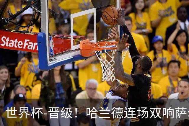 世界杯-晋级！哈兰德连场双响萨尔2球 挪威3-2塞内加尔