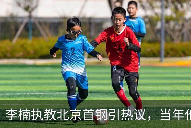 李楠执教北京首钢引热议，当年他因周琦赵睿失误从国家队帅位下课