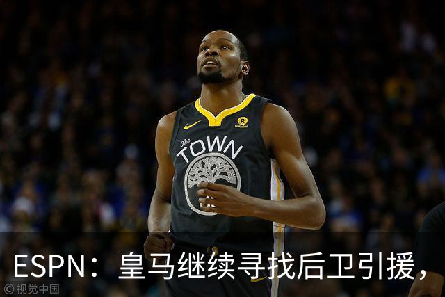 ESPN：皇马继续寻找后卫引援，因卡皮耶、鲁本·迪亚斯是目标